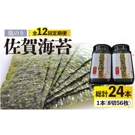 ふるさと納税 佐賀県 吉野ヶ里町 ＜塩のり12回定期便＞佐賀海苔ボトル（8切56枚）2本セット 株式会社サン海苔 吉野ヶ里町 [FBC036]