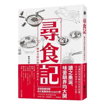 尋食記：鞭神老師的超時空台灣美食（親簽版）[9折] TAAZE讀冊生活