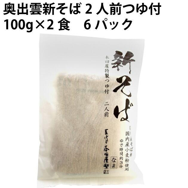 本田商店 奥出雲新そば2人前つゆ付 100g×2食 6パック 送料込