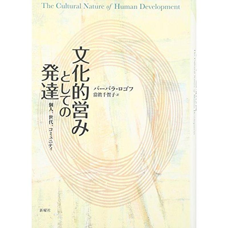 文化的営みとしての発達?個人、世代、コミュニティ