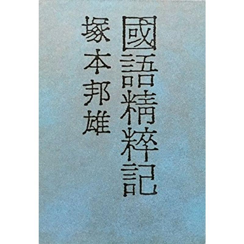 国語精粋記?大和言葉の再発見と漢語の復権のために