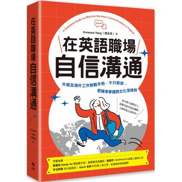 在英語職場自信溝通：寫給台灣人的！外商及海外工作教戰手冊，不只能說，更精準掌握跨文化潛規則