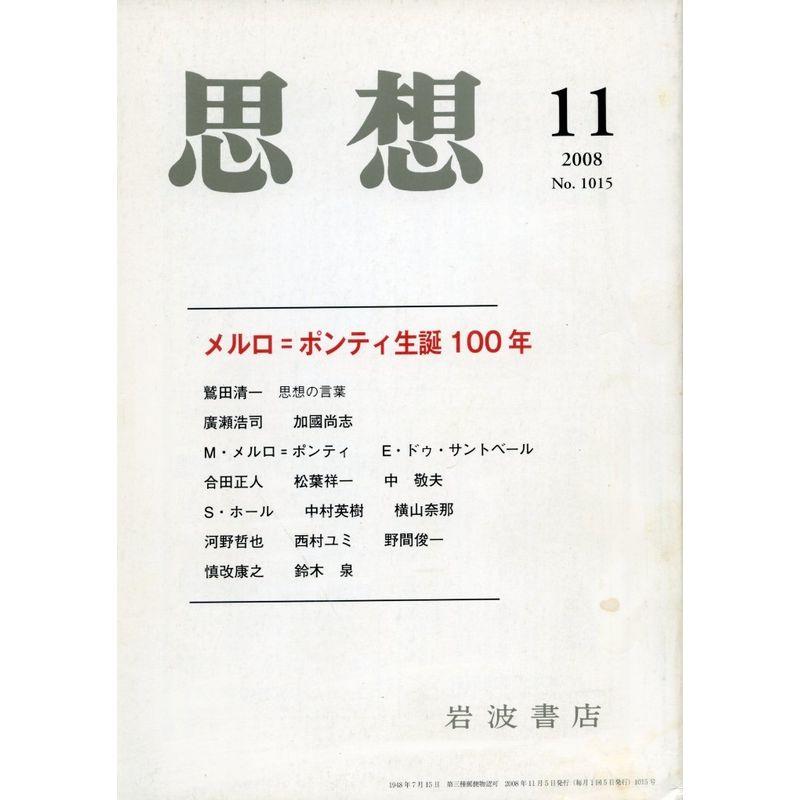 思想 2008年 11月号 雑誌