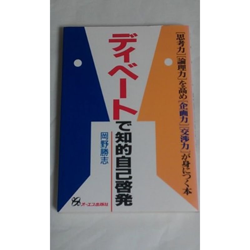 ディベートで知的自己啓発?「思考力」「論理力」を高め「企画力」「交渉力」が身につく本