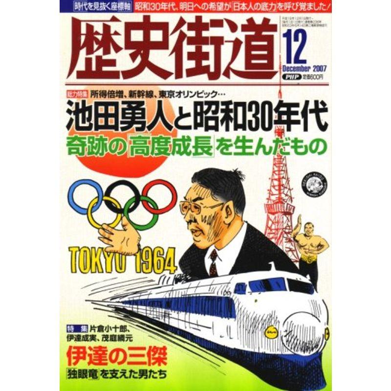 歴史街道 2007年 12月号 雑誌