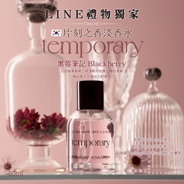 【今日香氛研究所 】💎韓系香水💎韓國Temporary片刻之香淡香水-黑莓筆記 Blackberry｜黑莓香味帶來明亮跳動的活力 木質香氣淡淡