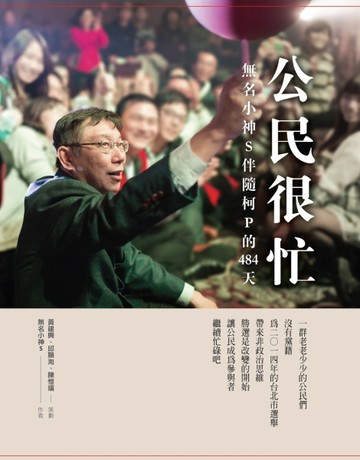 公民很忙：無名小神s伴隨柯P的484天＋公民很忙DVD影音記錄版[二手書_普通]