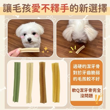 軟Q狗狗潔牙骨 狗潔牙 | 添加機能食材 | Qt baby  全齡犬狗零食水果口味潔牙骨 幼犬潔牙骨小包裝5入約25克