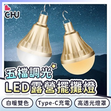 【CHU愛買🌟現貨】LED120W 充電露營燈 夜市燈 擺攤燈 露營燈 帳篷燈 充電燈 戶外照明燈 市集燈 充電燈泡