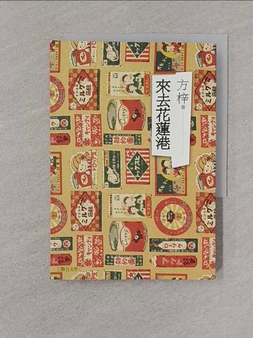 【書寶二手書T1／旅遊_YPD】來去花蓮港_方梓