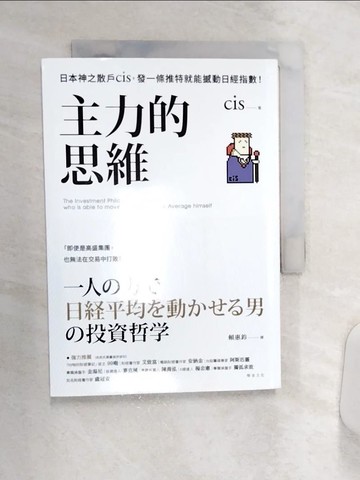 【書寶二手書T1／股票_Q9A】主力的思維：日本神之散戶cis，發一條推特就能撼動日經指數_cis,  賴惠鈴