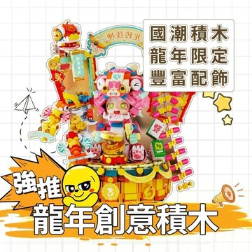 『ATC』 龍年國潮積木組 舞獅造型+卡通女孩 豐富節慶配件 台灣創意玩具首選 可愛萌龍造型 招財進寶創意小顆粒拼裝積木