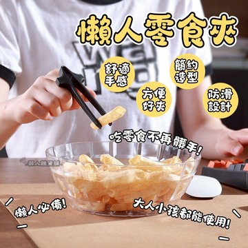 【台灣出貨】懶人零食夾 懶人神器 洋芋片夾 餅乾夾 零食夾 不髒手 懶人用品 追劇 夾子 懶人筷子 不沾手神器 D97