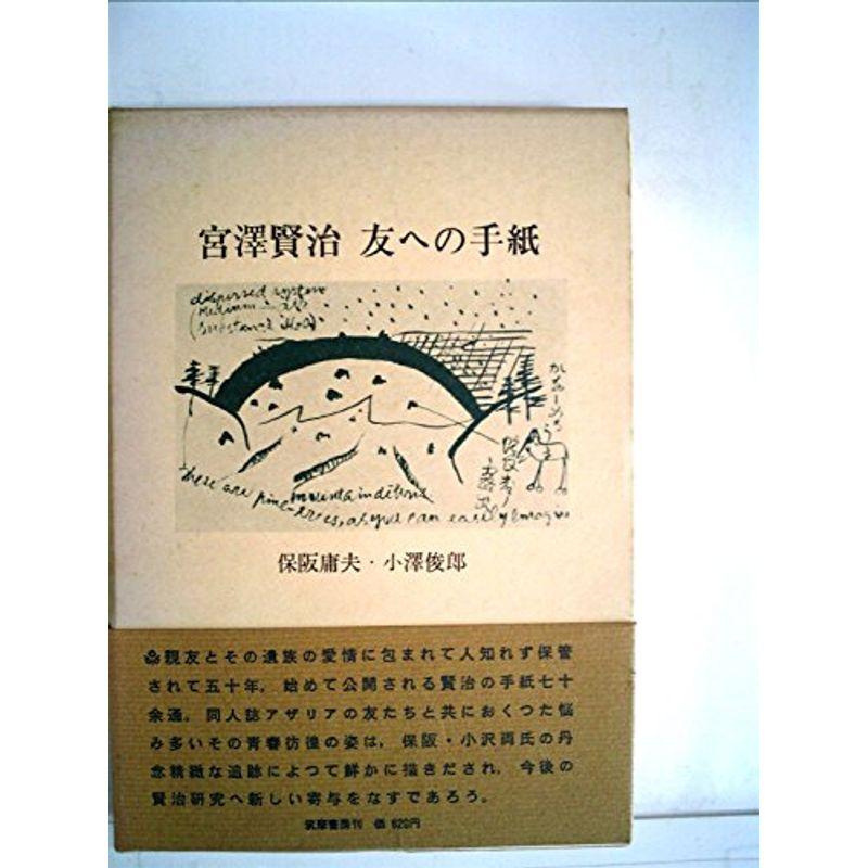 宮沢賢治友への手紙 (1968年)