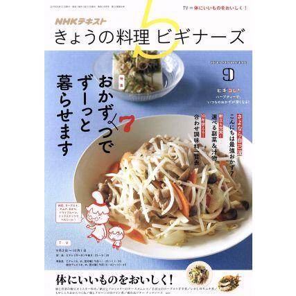 ＮＨＫテキスト　きょうの料理ビギナーズ(９　２０１９　Ｓｅｐｔｅｍｂｅｒ) 月刊誌／ＮＨＫ出版