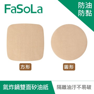 【FaSoLa】多用途食品用氣炸鍋雙面防油防黏矽油紙(50入) 公司貨｜萬用調理紙 不沾矽油紙 官方直營