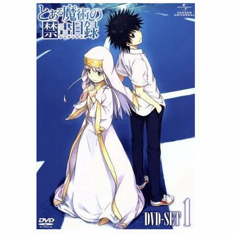 とある魔術の禁書目録 ｓｅｔ１ 特装版 初回限定生産 鎌池和馬 原作 アニメ 阿部敦 上条当麻 井口裕香 インデックス 佐藤利奈 御坂美琴 田中 通販 Lineポイント最大0 5 Get Lineショッピング