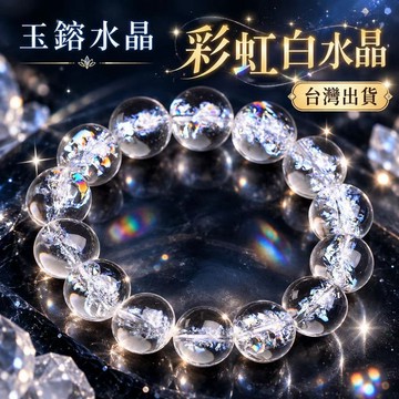 玉鎔水晶-天然白水晶手珠 台灣現貨 涅槃水晶手珠 喜瑪拉雅白水晶手珠 白阿賽手珠 白水晶手珠 彩虹白水晶 阿賽斯特萊