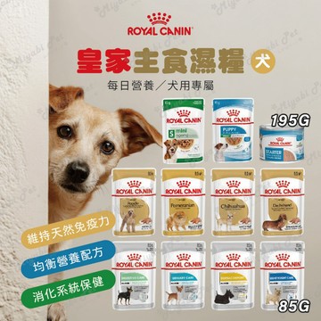 【米亞比寵物】皇家主食濕糧85G 狗 犬專用濕糧 狗濕糧 狗主食 狗餐包 皇家濕糧 皇家犬用濕糧 狗狗主食 餐包