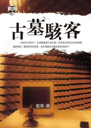 古墓駭客[二手書_良好]