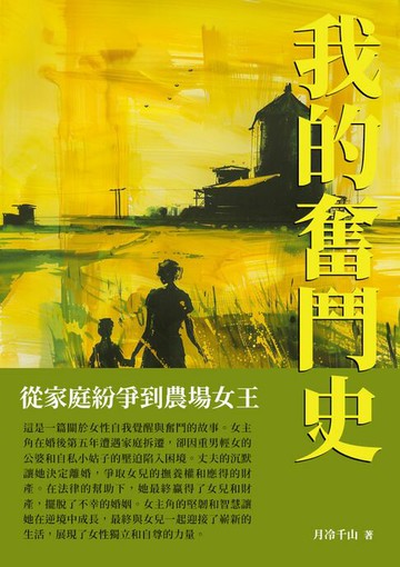 【電子書】我的奮鬥史：從家庭紛爭到農場女王