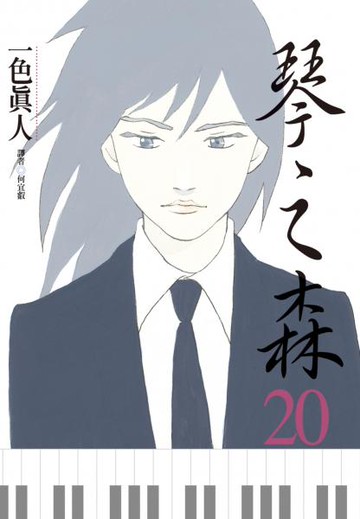 琴之森 20.【城邦讀書花園】