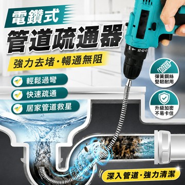 管道疏通器 疏通器 疏通彈簧 電動管道通彈簧工具 水管疏通器 馬桶疏通器 電動水管疏通 電轉彈簧 電動疏通器 管道疏通器