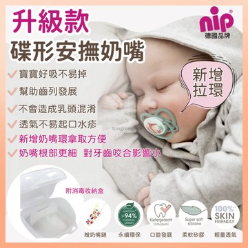 《贈奶嘴鏈》德國蝶型安撫奶嘴 贈奶嘴鏈 拉環奶嘴 夜光奶嘴 nip 雙扁型 矯正奶嘴 安撫奶嘴 奶嘴鍊 德國牙醫推薦