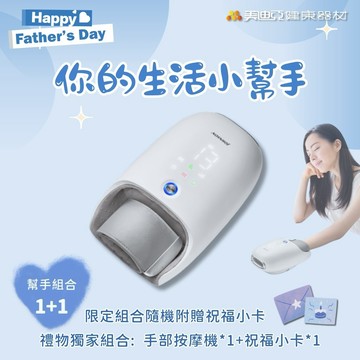 【美迪亞健康器材】JOHNSON｜幫手組合1+1｜C50 帶著走 手部按摩機 手部按摩器 滑鼠手 父親節送禮 寵愛老爸 爸氣送禮 超級神隊友 送禮送到心坎裡 生日 七夕 好運 按摩 打氣 能量