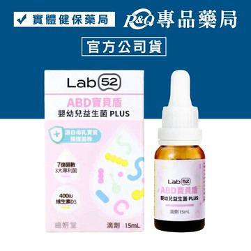 Lab52 齒妍堂 ABD寶貝盾嬰幼兒益生菌滴劑 PLUS 15ml/瓶 專品藥局\t【2030176】