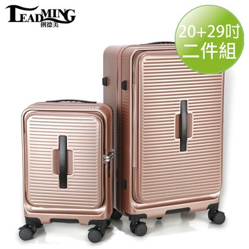 Leadming箱伴而行 雙開蓋 20 29吋 防爆拉鍊 行李箱 玫瑰金