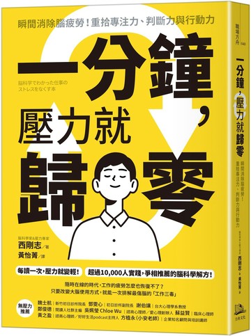 一分鐘，壓力就歸零：瞬間消除腦疲勞！重拾專注力、判斷力與行動力