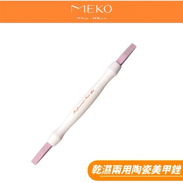 MEKO 乾濕兩用陶瓷美甲/手皮銼 U-027
