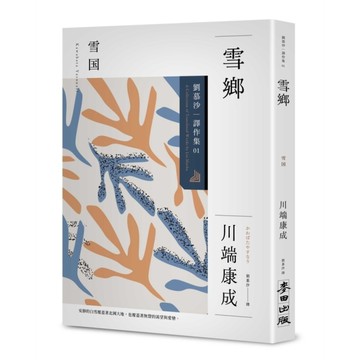 雪鄉【劉慕沙譯作集1】