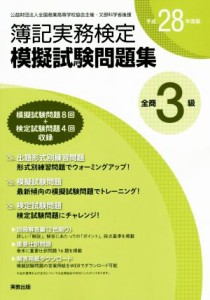  全商簿記実務検定模擬試験問題集３級(平成２８年度版)／実教出版編修部