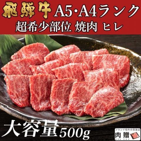 飛騨牛 肉 牛肉 ヒレ 焼肉 A5 A4 ギフト 飛騨牛 和牛 国産 赤身 焼き肉 焼肉用 贈り物 結婚祝い 出産祝い 内祝い お返し BBQ バーベキュー 500g 3〜4人前