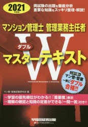 マンション管理士管理業務主任者Wマスターテキスト 2021年度版 [本]