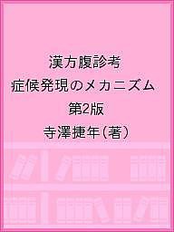 漢方腹診考 症候発現のメカニズム 第2版 寺澤捷年