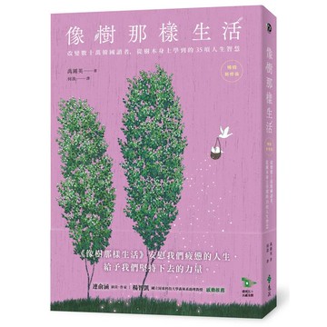 像樹那樣生活：改變數十萬韓國讀者，從樹木身上學到的35項人生智慧（暢銷新修版）