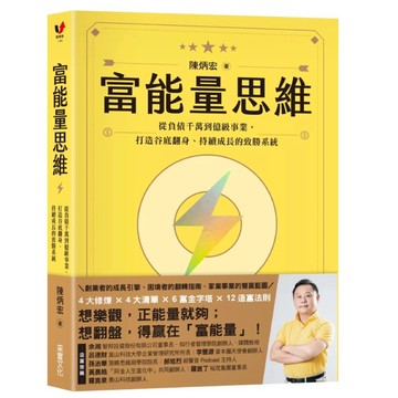 【樂辰書店】.富能量思維：從負債千萬到億級事業，打造谷底翻身、持續成長的致勝系統_采實出版