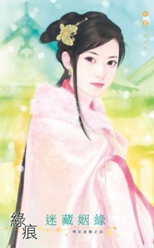 迷藏姻緣[二手書_良好]