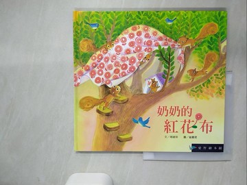 【書寶二手書T8／少年童書_UDU】奶奶的紅花布(精裝)_周琡萍