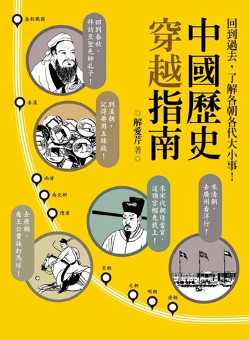 中國歷史穿越指南[二手書_普通]