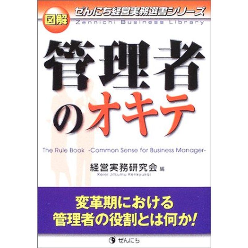 図解 管理者のオキテ?変革期における管理者の役割とは何か (ぜんにち経営実務選書シリーズ)