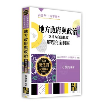 地方政府與政治(含地方自治概要)解題完全制霸(高普考/特考/升等升資考試)