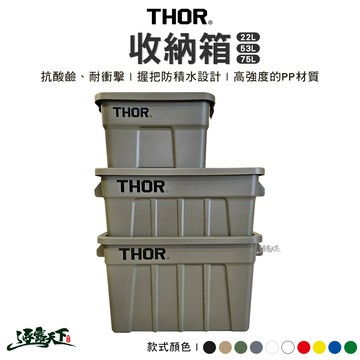 收納箱｜THOR 索爾箱 高強度露營收納箱 逐露天下