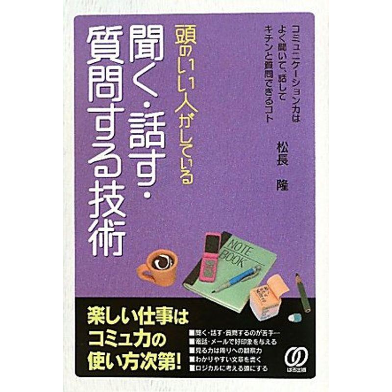 頭のいい人がしている聞く・話す・質問する技術