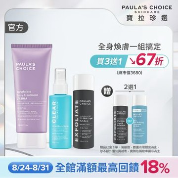 【寶拉珍選】水楊酸經典全效組 (2%水楊酸精華液118ml + 2%水楊酸身體乳210ml + 淨無痘2%水楊酸美體噴露 118ml))
