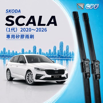 【CPF 矽膠雨刷】SKODA SCALA 2020~2026年 26+18吋【專用軟骨式雨刷】耐用 好安裝 服貼不跳動