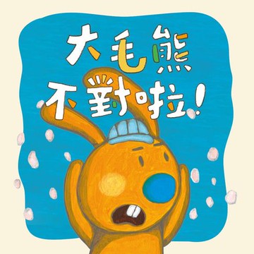 【有聲書】大毛熊2：大毛熊不對啦